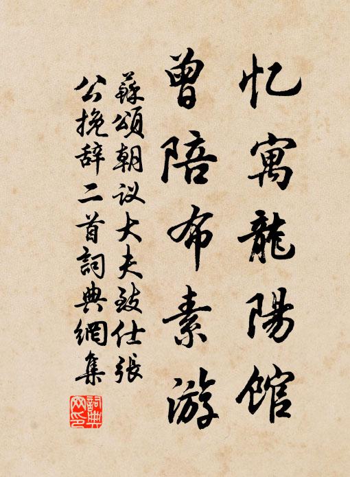 苏颂忆寓龙阳馆，曾陪布素游书法作品欣赏