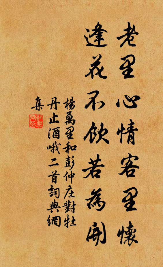 杨万里老里心情客里怀，逢花不饮若为开书法作品欣赏