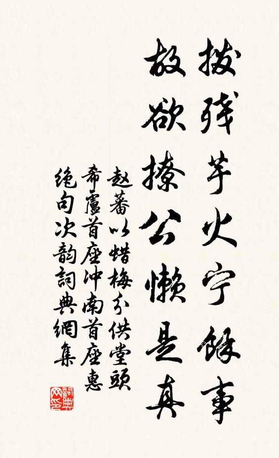 赵蕃拨残芋火宁余事，故欲撩公懒是真书法作品欣赏