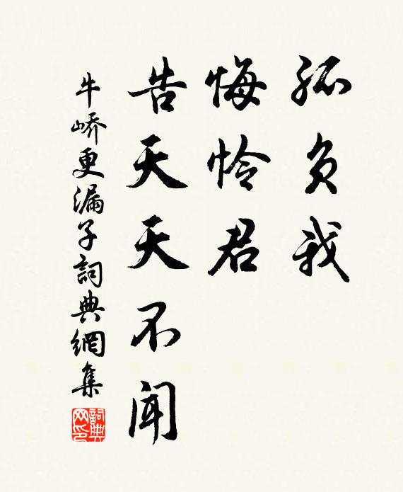 牛峤孤负我，悔怜君，告天天不闻书法作品欣赏