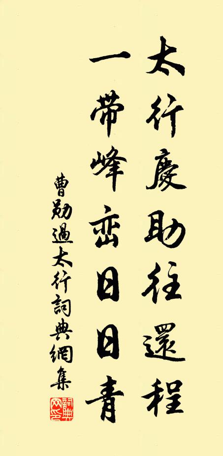 曹勋太行庆助往还程，一带峰峦日日青书法作品欣赏