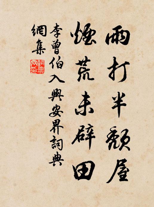 李曾伯雨打半颓屋，烟荒未辟田书法作品欣赏