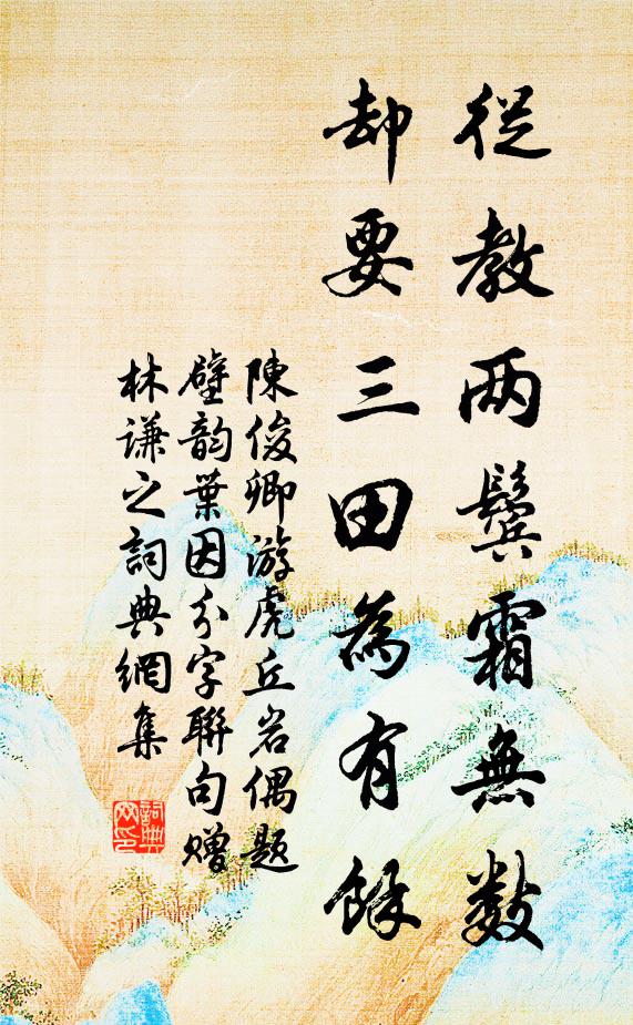 陈俊卿从教两鬓霜无数，却要三田为有余书法作品欣赏