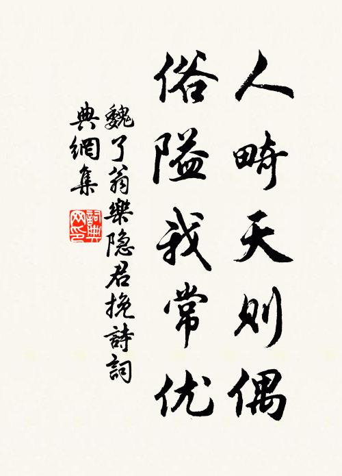 魏了翁人畸天则偶，俗隘我常优书法作品欣赏