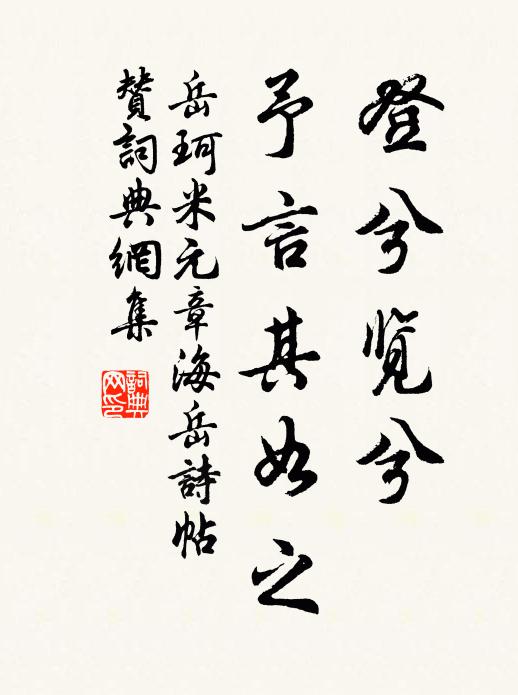 岳珂登兮览兮，予言其如之书法作品欣赏