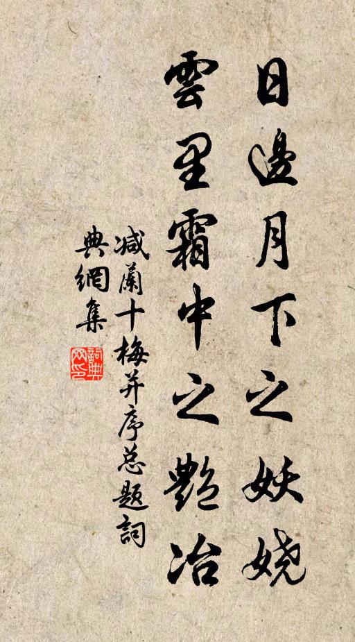 佚名日边月下之妖娆，云里霜中之艳冶书法作品欣赏