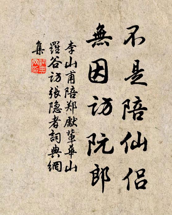 李山甫不是陪仙侣，无因访阮郎书法作品欣赏