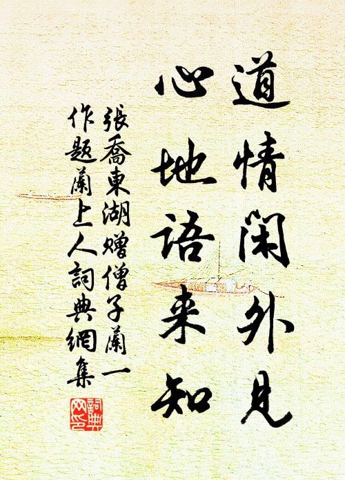 张乔道情闲外见，心地语来知书法作品欣赏