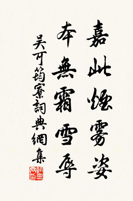 吴可嘉此烟雾姿，本无霜雪辱书法作品欣赏