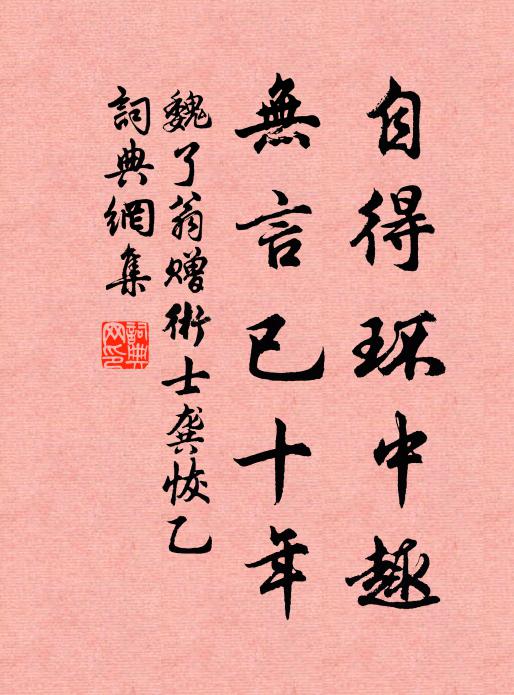 魏了翁自得环中趣，无言已十年书法作品欣赏