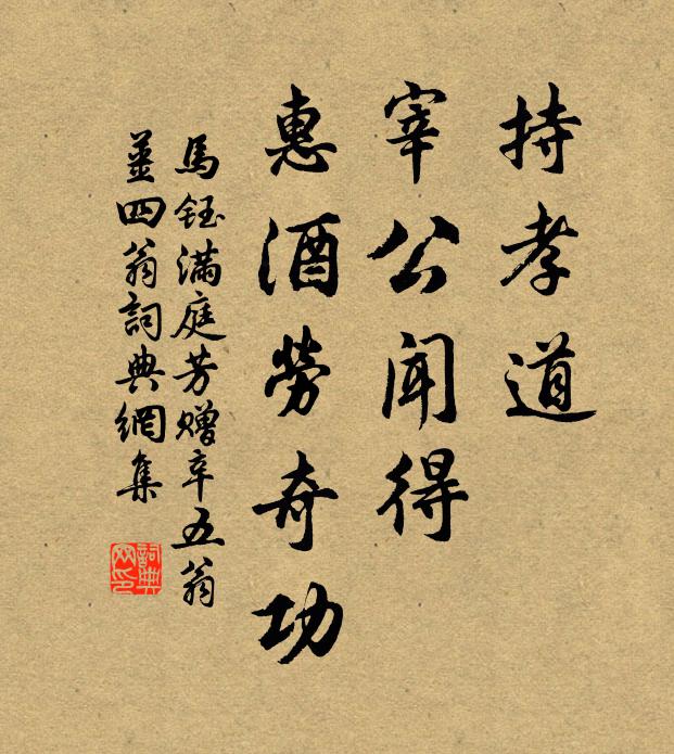 马钰持孝道，宰公闻得，惠酒劳奇功书法作品欣赏