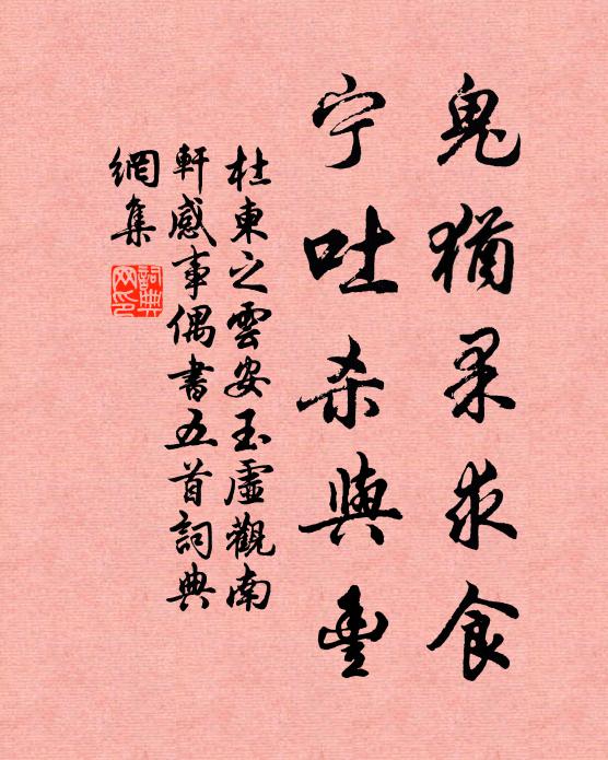 杜柬之鬼犹果求食,宁吐杀与丰书法作品欣赏