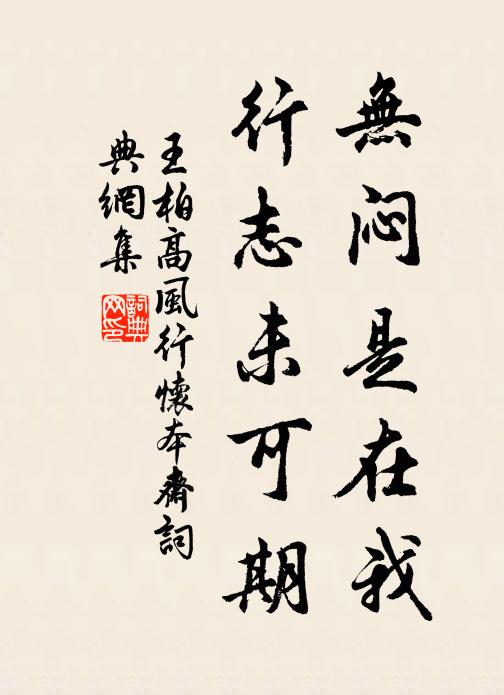 王柏无闷是在我，行志未可期书法作品欣赏