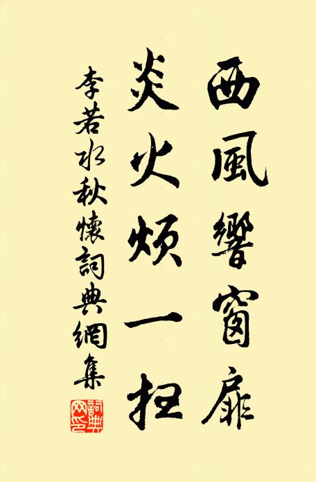 李若水西风响窗扉，炎火烦一扫书法作品欣赏