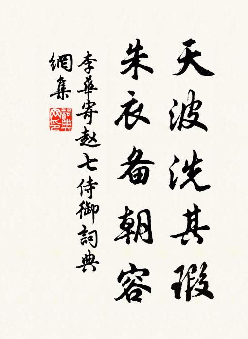 李华天波洗其瑕，朱衣备朝容书法作品欣赏