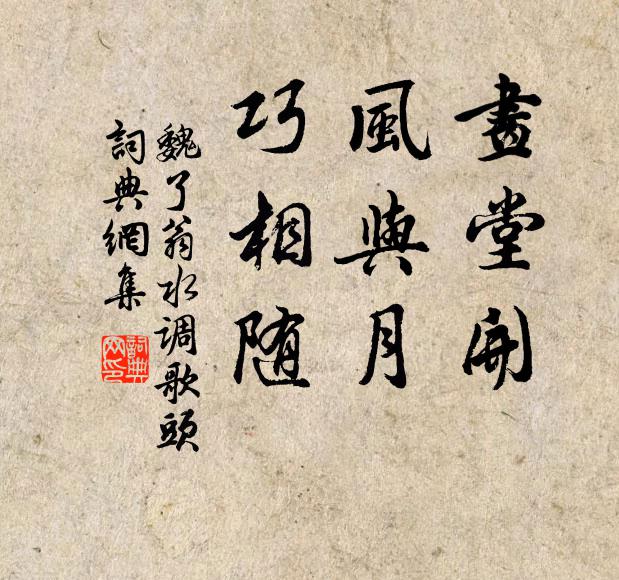 魏了翁画堂开，风与月，巧相随书法作品欣赏