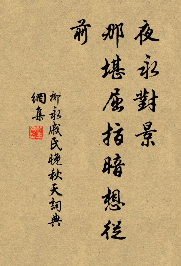 柳永夜永对景，那堪屈指暗想从前书法作品欣赏