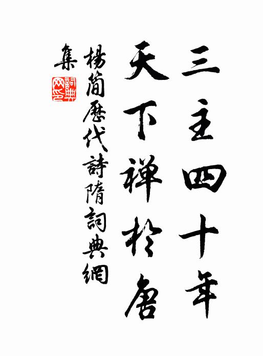 杨简三主四十年，天下禅于唐书法作品欣赏