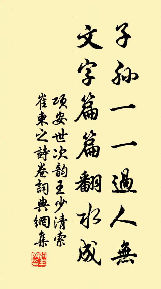 项安世子孙一一过人无，文字篇篇翻水成书法作品欣赏