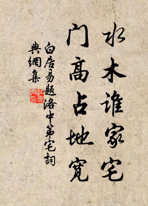 白居易水木谁家宅，门高占地宽书法作品欣赏