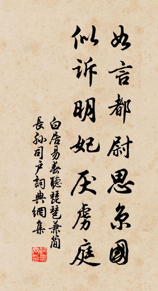 白居易如言都尉思京国，似诉明妃厌虏庭书法作品欣赏