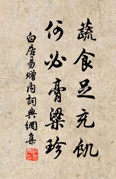 白居易蔬食足充饥，何必膏粱珍书法作品欣赏