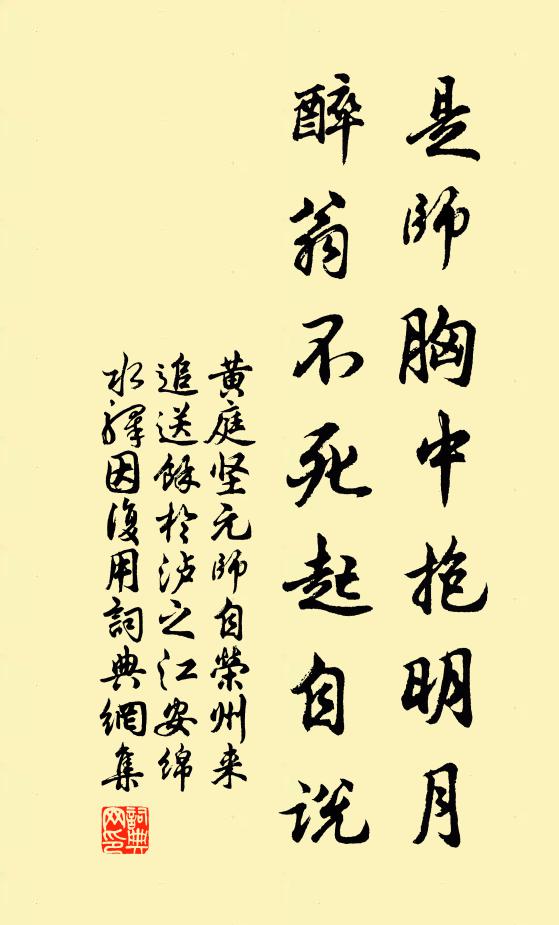黄庭坚是师胸中抱明月，醉翁不死起自说书法作品欣赏