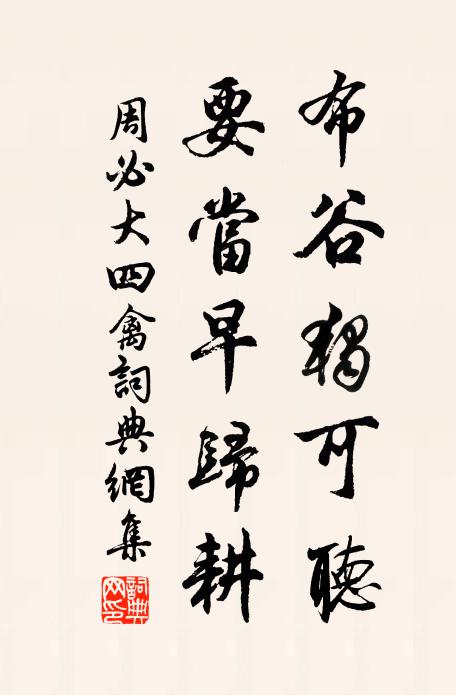 周必大布谷独可听，要当早归耕书法作品欣赏