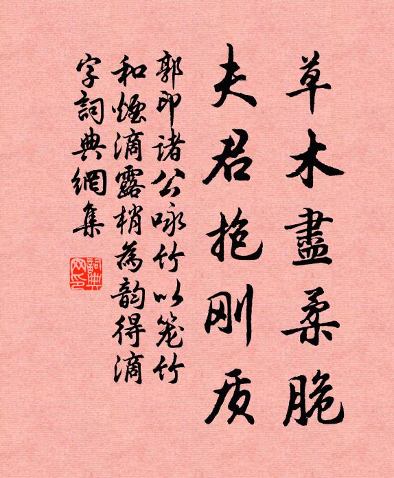 郭印草木尽柔脆，夫君抱刚质书法作品欣赏
