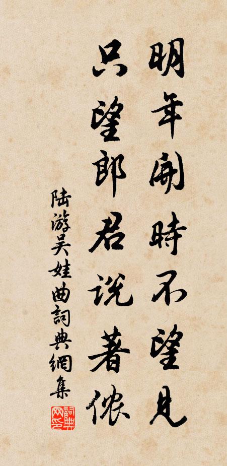 陆游明年开时不望见，只望郎君说著侬书法作品欣赏