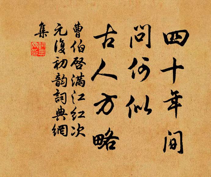 曹伯启四十年间，问何似、古人方略书法作品欣赏