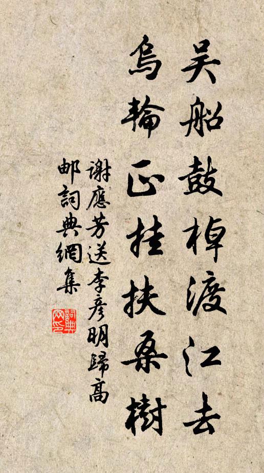 谢应芳吴船鼓棹渡江去，乌轮正挂扶桑树书法作品欣赏