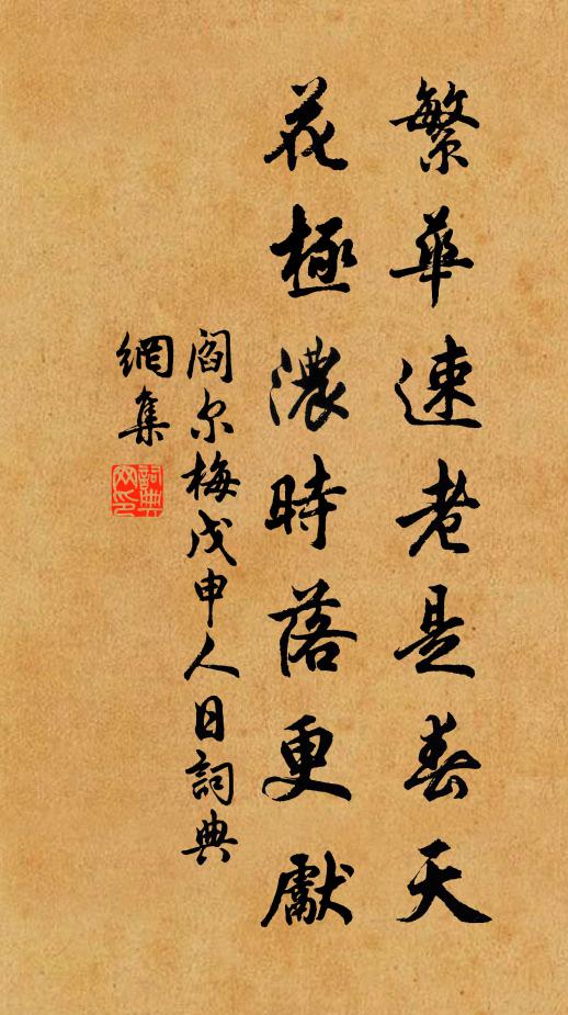 阎尔梅繁华速老是春天，花极浓时落更先书法作品欣赏