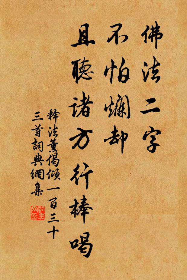 释法薰佛法二字，不怕烂却，且听诸方行棒喝书法作品欣赏