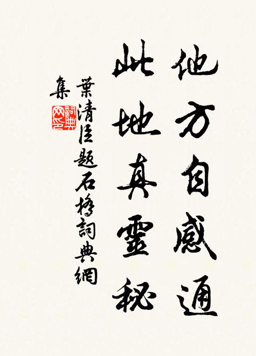 叶清臣他方自感通，此地真灵秘书法作品欣赏