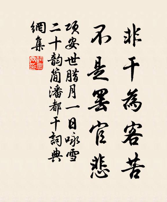项安世非干为客苦，不是罢官悲书法作品欣赏
