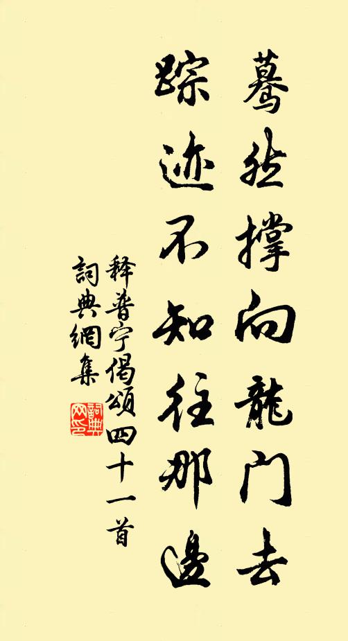 释普宁蓦然撑向龙门去，踪迹不知往那边书法作品欣赏
