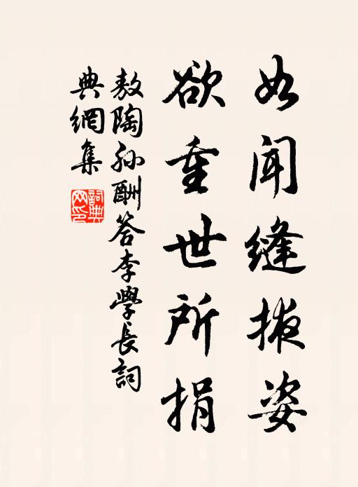 敖陶孙如闻缝掖姿，欲重世所捐书法作品欣赏