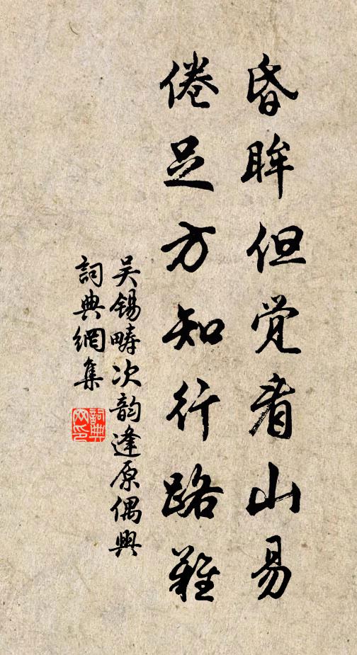 吴锡畴昏眸但觉看山易，倦足方知行路难书法作品欣赏