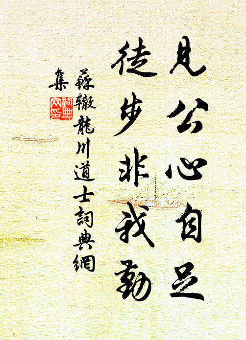 苏辙见公心自足，徒步非我勤书法作品欣赏