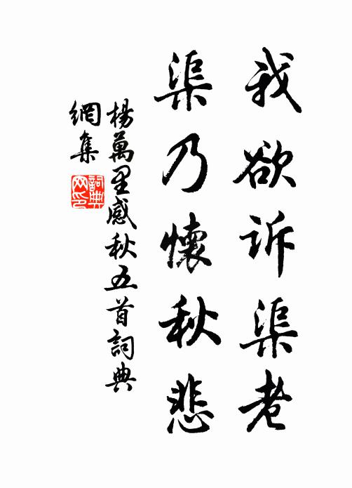 杨万里我欲诉渠老，渠乃怀秋悲书法作品欣赏