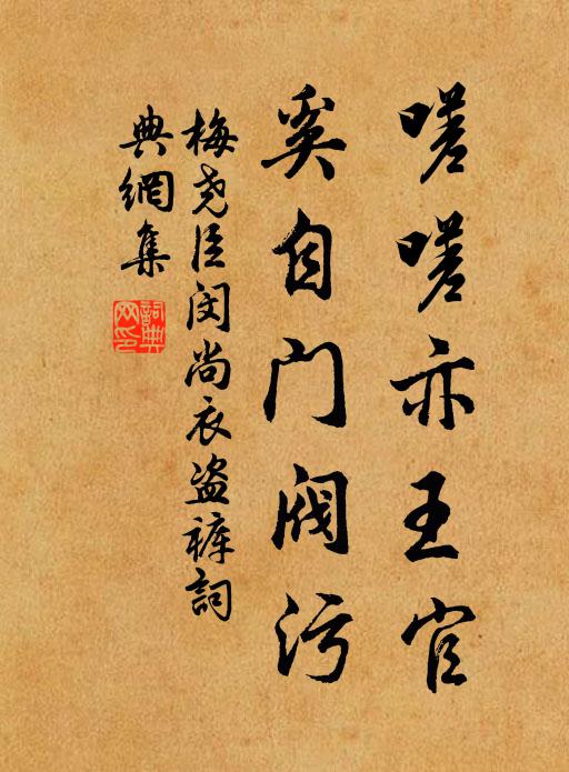 梅尧臣嗟嗟亦王官，奚自门阀污书法作品欣赏