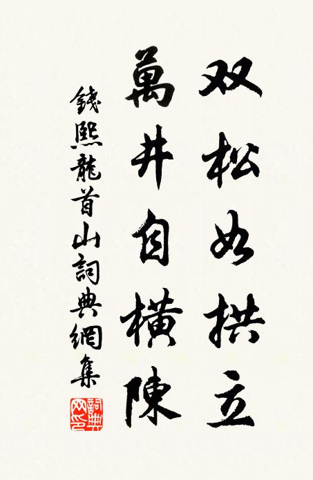 钱熙双松如拱立，万井自横陈书法作品欣赏