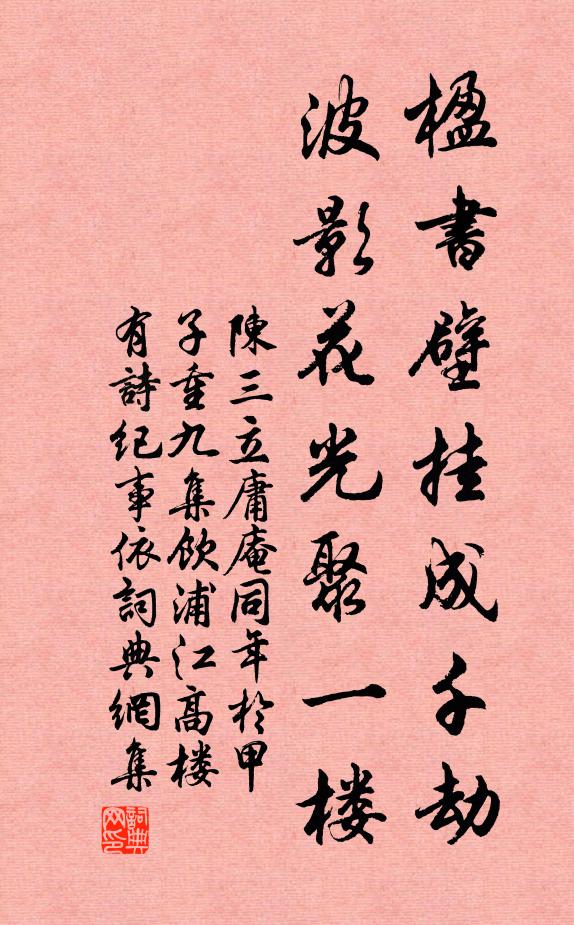 陈三立楹书壁挂成千劫，波影花光聚一楼书法作品欣赏