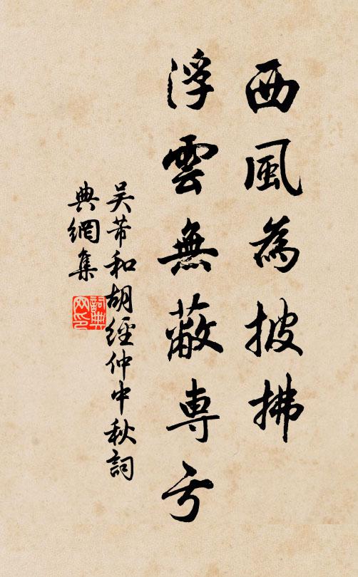 吴芾西风为披拂，浮云无蔽专亏书法作品欣赏