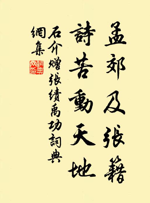 石介孟郊及张籍，诗苦动天地书法作品欣赏