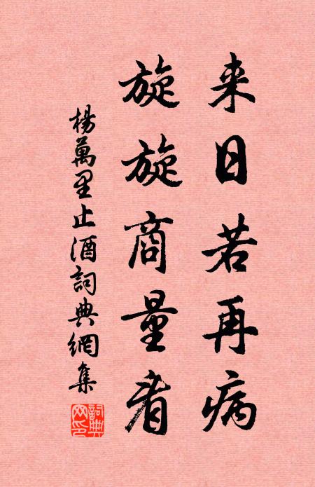 杨万里来日若再病，旋旋商量看书法作品欣赏