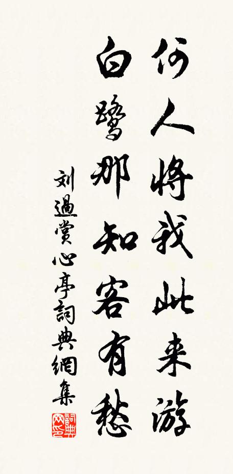 刘过何人将我此来游，白鹭那知客有愁书法作品欣赏
