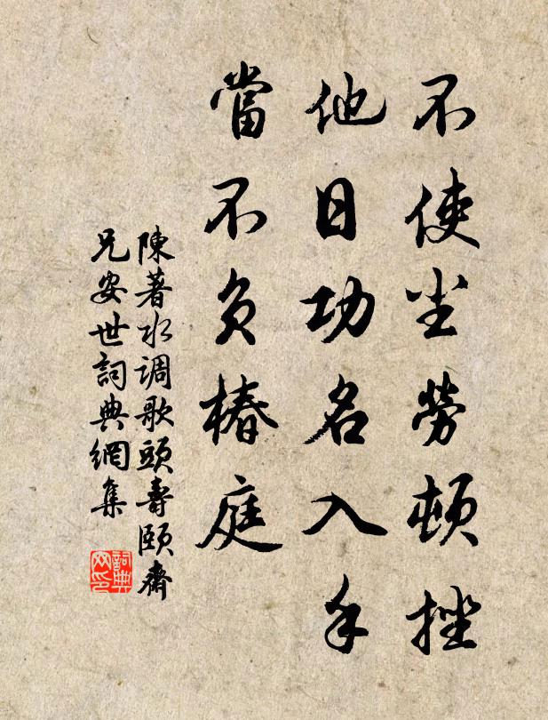 陈著不使尘劳顿挫，他日功名入手，当不负椿庭书法作品欣赏
