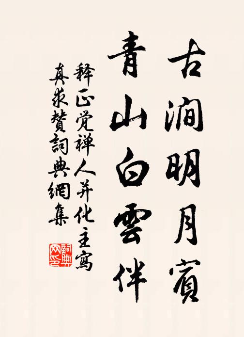 释正觉古涧明月宾，青山白云伴书法作品欣赏